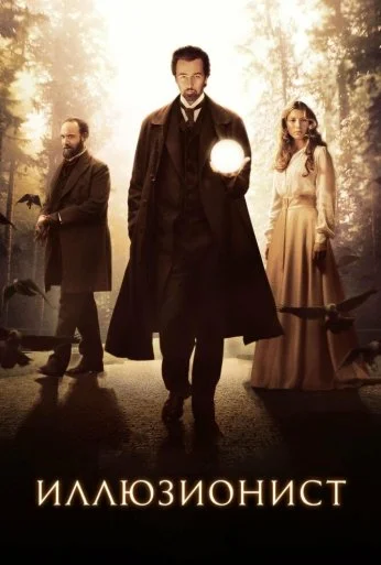 Иллюзионист (2005) онлайн бесплатно